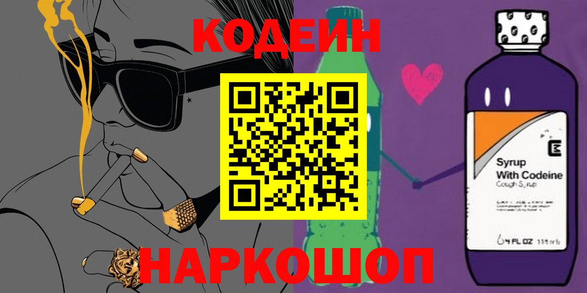 Codein Purple Drank  Кодеиновый сироп Lean напиток Lean (лин)  Камышлов  Вход с VPN 